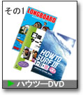 サーフィンHow to DVD