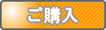 ご購入