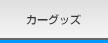 �J�[�O�b�Y
