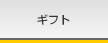 �M�t�g