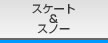 �X�P�[�g���X�m�[