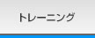 �g���[�j���O