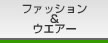 �t�@�b�V�������E�G�A�[