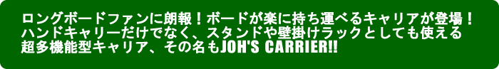 超多機能型キャリア:JOH'S CARRIER