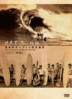 The Legend of Surfing 【ザ レジェンド オブ サーフィング】 ナビゲーター：坂口憲二 