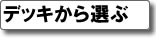 �f�b�L����I�ԃX�P�[�g�{�[�h