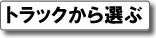 �g���b�N����I��