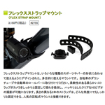 CONTOUR フレックスストラップマウント