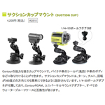 CONTOUR サクションカップマウント