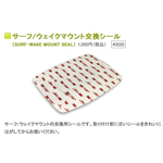 CONTOUR サーフ/ウェイクマウント交換シール