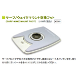 CONTOUR サーフ/ウェイクマウント交換フット