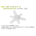 CONTOUR サーフボードマウントベース