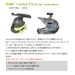CONTOUR 360°ヘルメットマウント