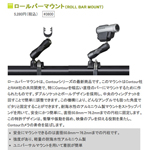CONTOUR ロールバーマウント