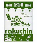 �y����B�B�BRakuchin