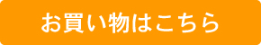 お買い物はこちら