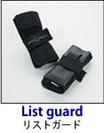 リストガード